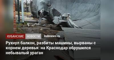 Рухнул балкон, разбиты машины, вырваны с корнем деревья: на Краснодар обрушился небывалый ураган