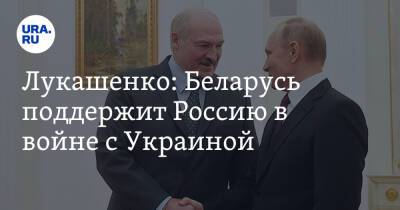 Лукашенко: Беларусь поддержит Россию в войне с Украиной