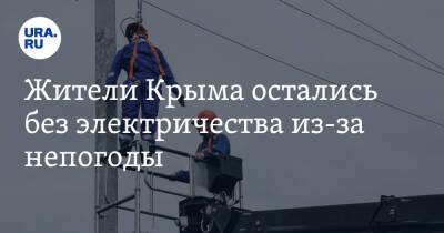 Жители Крыма остались без электричества из-за непогоды