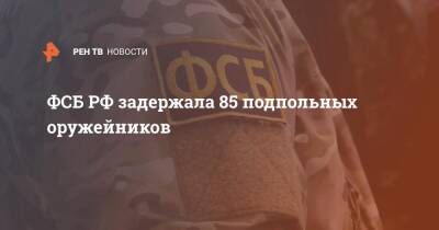 ФСБ РФ задержала 85 подпольных оружейников