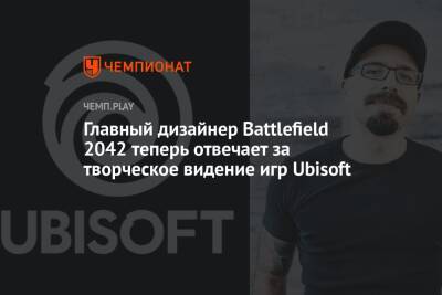 Главный дизайнер Battlefield 2042 теперь отвечает за творческое видение игр Ubisoft