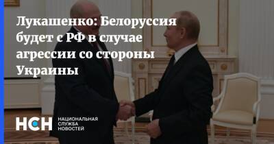 Лукашенко: Белоруссия будет с РФ в случае агрессии со стороны Украины