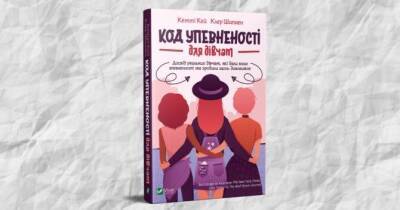 Книжка «Код упевненості для дівчат» навчить подолати сумніви у собі - skuke.net
