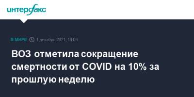 ВОЗ отметила сокращение смертности от COVID на 10% за прошлую неделю