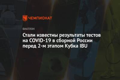 Тамара Дербушева - Стали известны результаты тестов на COVID-19 в сборной России перед 2-м этапом Кубка IBU - championat.com - Норвегия - Россия - Швеция
