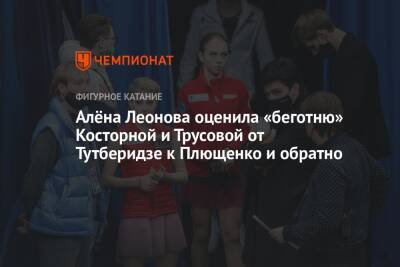 Алёна Леонова оценила «беготню» Косторной и Трусовой от Тутберидзе к Плющенко и обратно