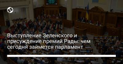 Выступление Зеленского и присуждение премий Рады: чем сегодня займется парламент
