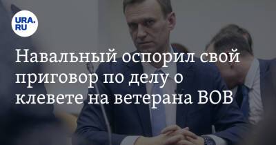 Алексей Навальный - Игнат Артеменко - Навальный оспорил свой приговор по делу о клевете на ветерана ВОВ - ura.news - Россия