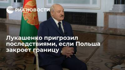 Президент Лукашенко готов остановить транзит энергоносителей, если Польша закроет границу