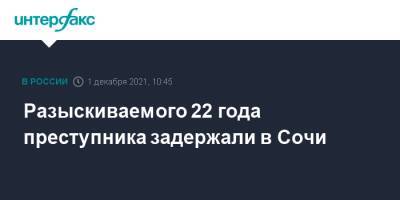 Разыскиваемого 22 года преступника задержали в Сочи