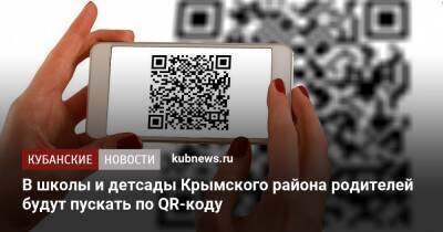 В школы и детсады Крымского района родителей будут пускать по QR-коду