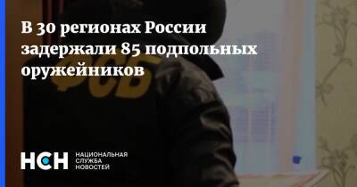 В 30 регионах России задержали 85 подпольных оружейников
