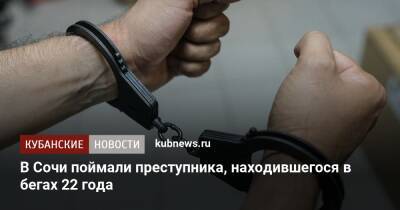 Уфсин - В Сочи поймали преступника, находившегося в бегах 22 года - kubnews.ru - Россия - Ленинградская обл. - Санкт-Петербург - Сочи - Краснодарский край - Кириши