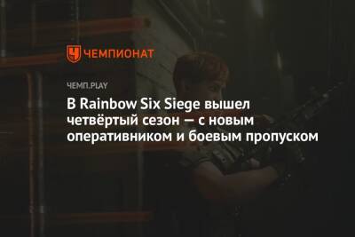 В Rainbow Six Siege вышел четвёртый сезон — с новым оперативником и боевым пропуском
