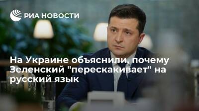 Экс-депутат Рады Фарион: Зеленский не знает украинский, поэтому не откажется от русского