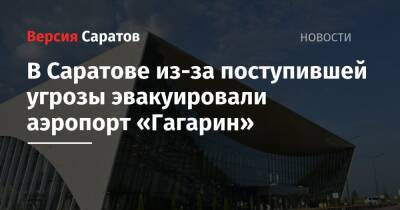 В Саратове из-за поступившей угрозы эвакуировали аэропорт «Гагарин»