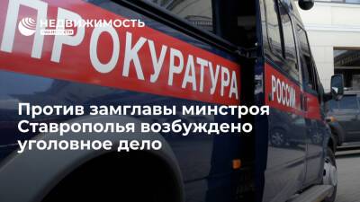 Дело о превышении полномочий возбуждено против замглавы минстроя Ставрополья