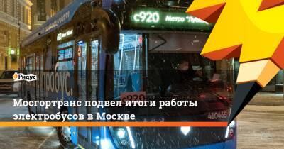 Мосгортранс подвел итоги работы электробусов в Москве