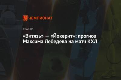 «Витязь» — «Йокерит»: прогноз Максима Лебедева на матч КХЛ