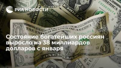 Состояние богатейших россиян выросло на 38 миллиардов долларов с начала года
