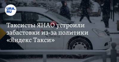 Таксисты ЯНАО устроили забастовки из-за политики «Яндекс Такси». «Мы живем в демократической стране»