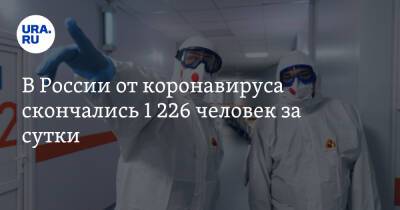 В России от коронавируса скончались 1 226 человек за сутки