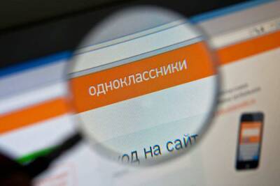 Россиянам позволили заходить в "Одноклассники" при "нуле" на балансе интернета