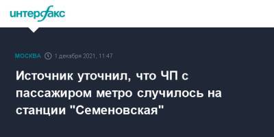Источник уточнил, что ЧП с пассажиром метро случилось на станции "Семеновская"