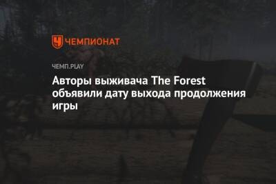 Авторы выживача The Forest объявили дату выхода продолжения игры