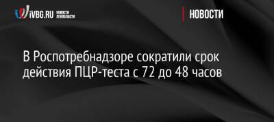 В Роспотребнадзоре сократили срок действия ПЦР-теста с 72 до 48 часов