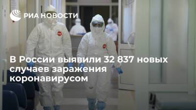 В России за сутки выявили 32 837 новых случаев заражения коронавирусом