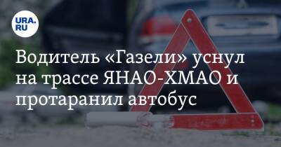 Водитель «Газели» уснул на трассе ЯНАО-ХМАО и протаранил автобус. Фото