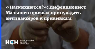 «Насмехаются!»: Инфекционист Малышев призвал принуждать антиваксеров к прививкам