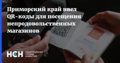 Приморский край ввел QR-коды для посещения непродовольственных магазинов