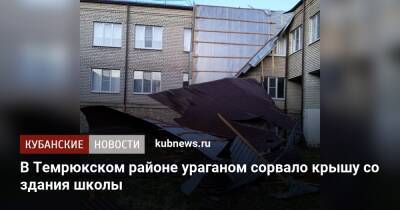 В Темрюкском районе ураганом сорвало крышу со здания школы