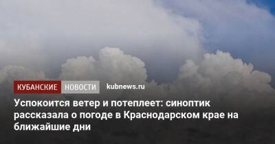 Успокоится ветер и потеплеет: синоптик рассказала о погоде в Краснодарском крае на ближайшие дни