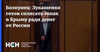Болкунец: Лукашенко готов сплясать гопак в Крыму ради денег от России