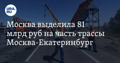 Москва выделила 81 млрд руб на часть трассы Москва-Екатеринбург