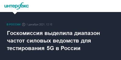 Госкомиссия выделила диапазон частот силовых ведомств для тестирования 5G в России