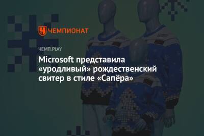 Microsoft представила «уродливый» рождественский свитер в стиле «Сапёра»