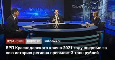 ВРП Краснодарского края в 2021 году впервые за всю историю региона превысит 3 трлн рублей
