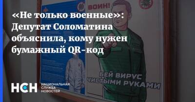 «Не только военные»: Депутат Соломатина объяснила, кому нужен бумажный QR-код