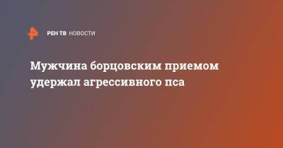 Мужчина борцовским приемом удержал агрессивного пса