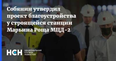 Собянин утвердил проект благоустройства у строящейся станции Марьина Роща МЦД-2