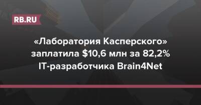 «Лаборатория Касперского» заплатила $10,6 млн за 82,2% IT-разработчика Brain4Net