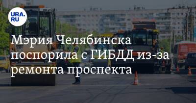 Мэрия Челябинска поспорила с ГИБДД из-за ремонта проспекта