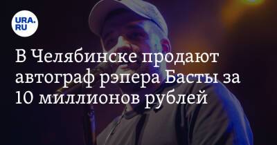 В Челябинске продают автограф рэпера Басты за 10 миллионов рублей. Скрин
