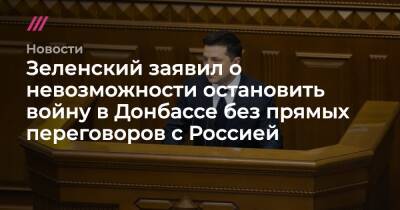 Зеленский заявил о невозможности остановить войну в Донбассе без прямых переговоров с Россией