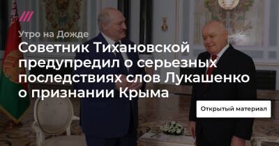 Советник Тихановской предупредил о серьезных последствиях слов Лукашенко о признании Крыма