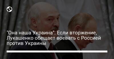 "Она наша Украина". Если вторжение, Лукашенко обещает воевать с Россией против Украины